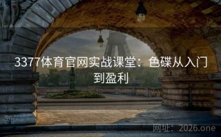 3377体育官网实战课堂：色碟从入门到盈利
