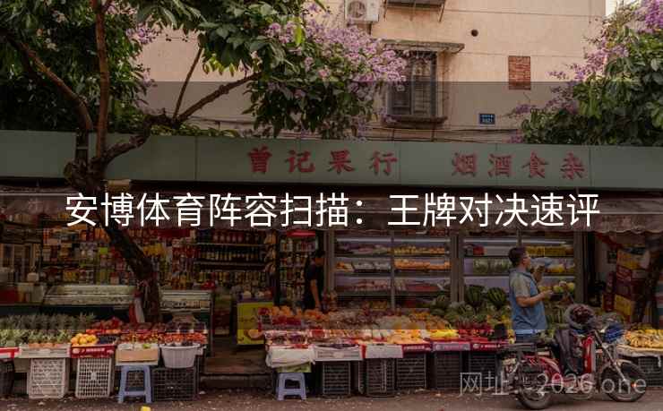 安博体育阵容扫描：王牌对决速评  第1张