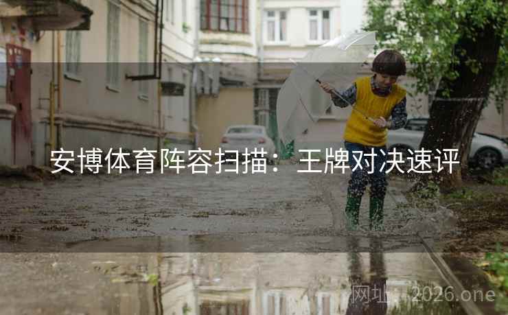 安博体育阵容扫描：王牌对决速评  第2张