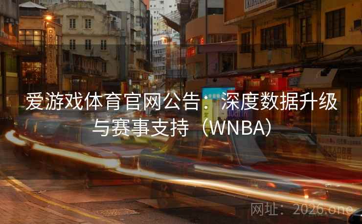 爱游戏体育官网公告：深度数据升级与赛事支持（WNBA）  第2张