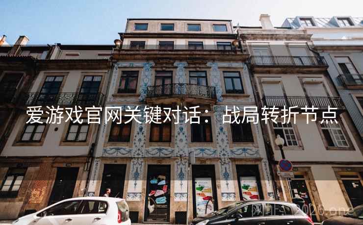 爱游戏官网关键对话：战局转折节点  第1张