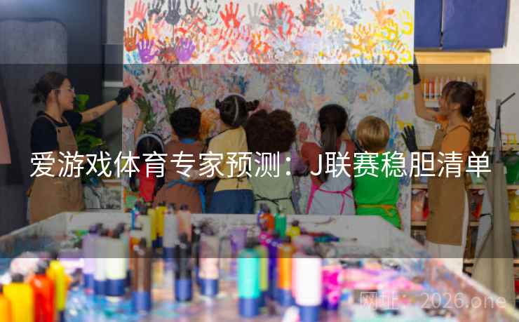 爱游戏体育专家预测：J联赛稳胆清单  第1张