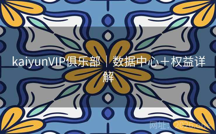 kaiyunVIP俱乐部｜数据中心＋权益详解  第2张