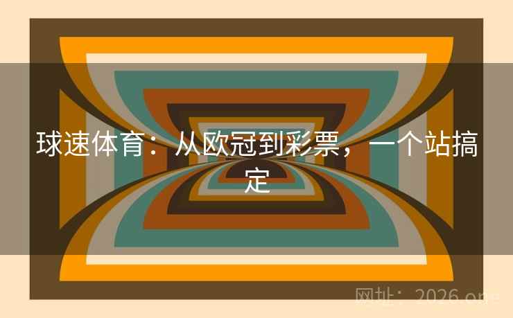 球速体育：从欧冠到彩票，一个站搞定  第2张