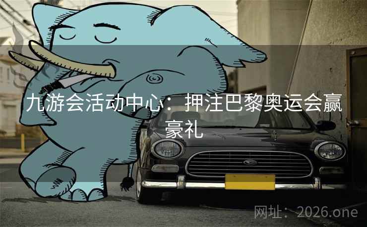 九游会活动中心：押注巴黎奥运会赢豪礼  第2张