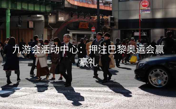 九游会活动中心：押注巴黎奥运会赢豪礼  第1张