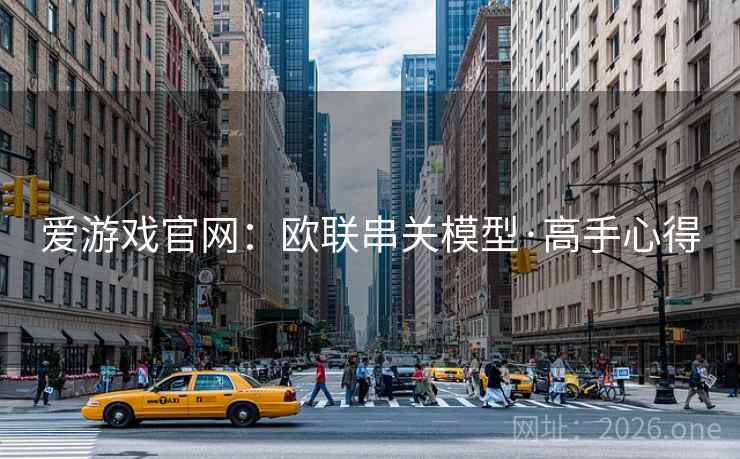 爱游戏官网：欧联串关模型·高手心得  第1张