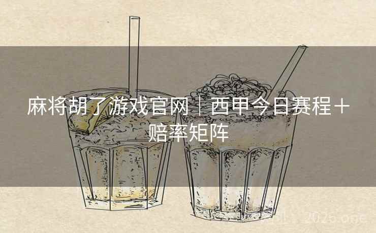 麻将胡了游戏官网｜西甲今日赛程＋赔率矩阵  第2张