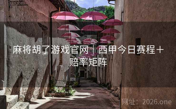 麻将胡了游戏官网｜西甲今日赛程＋赔率矩阵  第1张