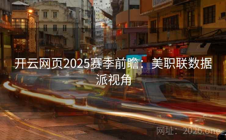 开云网页2025赛季前瞻：美职联数据派视角  第2张