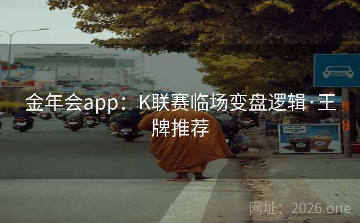 金年会app：K联赛临场变盘逻辑·王牌推荐  第1张