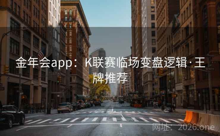 金年会app：K联赛临场变盘逻辑·王牌推荐  第2张