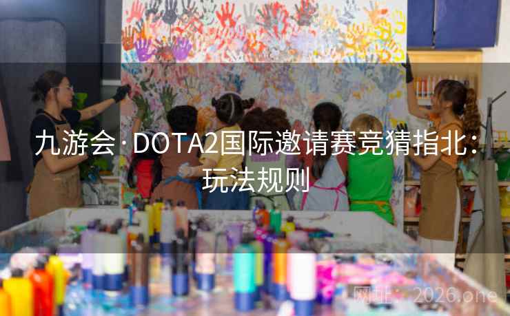 九游会·DOTA2国际邀请赛竞猜指北：玩法规则  第1张