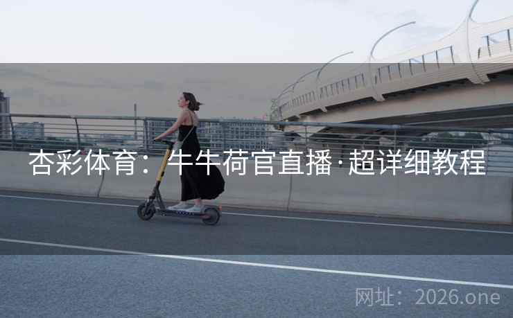 杏彩体育：牛牛荷官直播·超详细教程  第1张
