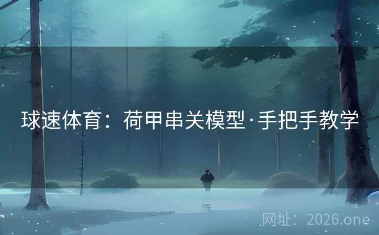 球速体育：荷甲串关模型·手把手教学  第1张