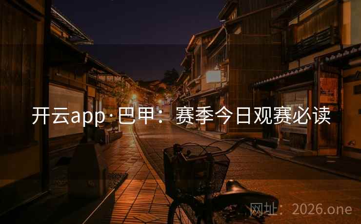 开云app·巴甲：赛季今日观赛必读  第2张