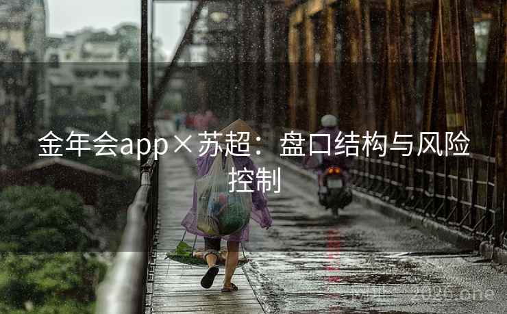 金年会app×苏超：盘口结构与风险控制  第1张