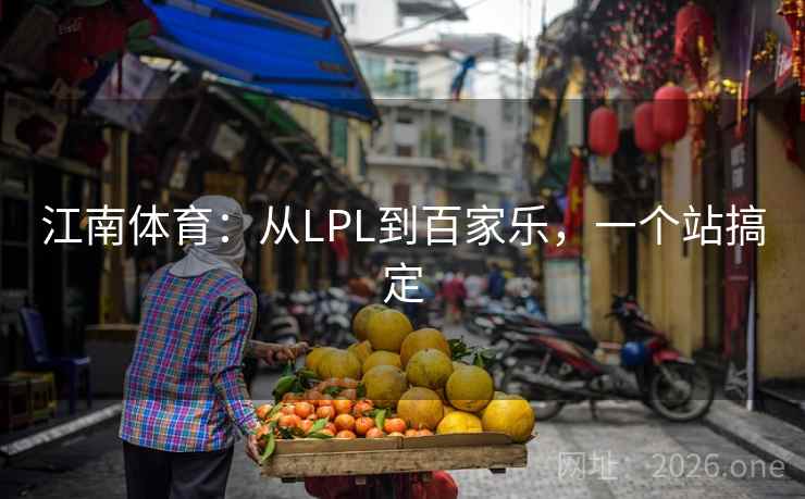 江南体育：从LPL到百家乐，一个站搞定  第2张
