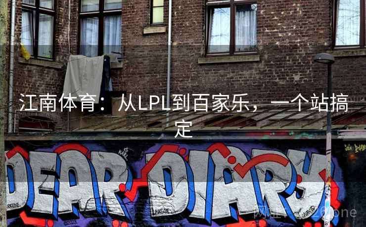 江南体育：从LPL到百家乐，一个站搞定  第1张