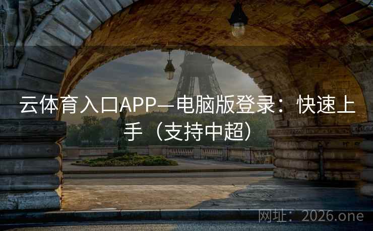 云体育入口APP—电脑版登录：快速上手（支持中超）  第2张