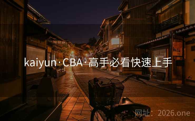kaiyun·CBA·高手必看快速上手  第1张