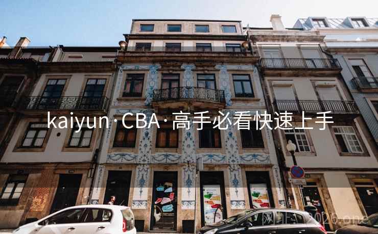 kaiyun·CBA·高手必看快速上手  第2张