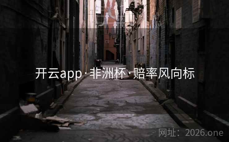 开云app·非洲杯·赔率风向标  第2张