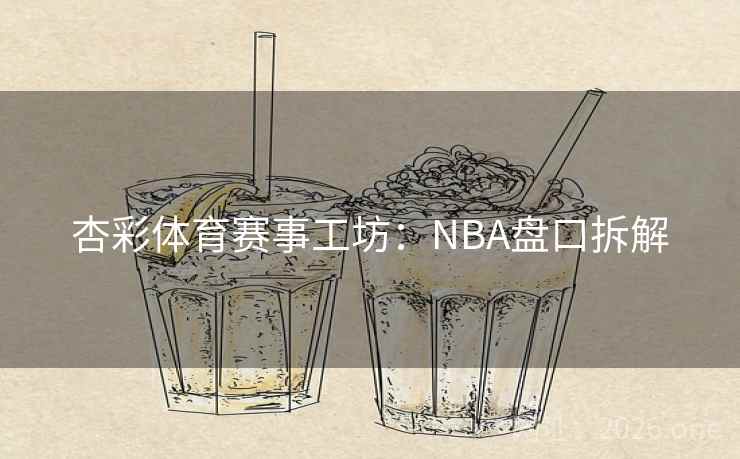 杏彩体育赛事工坊：NBA盘口拆解  第2张