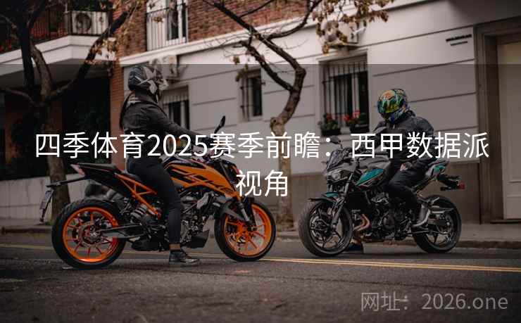四季体育2025赛季前瞻：西甲数据派视角  第1张