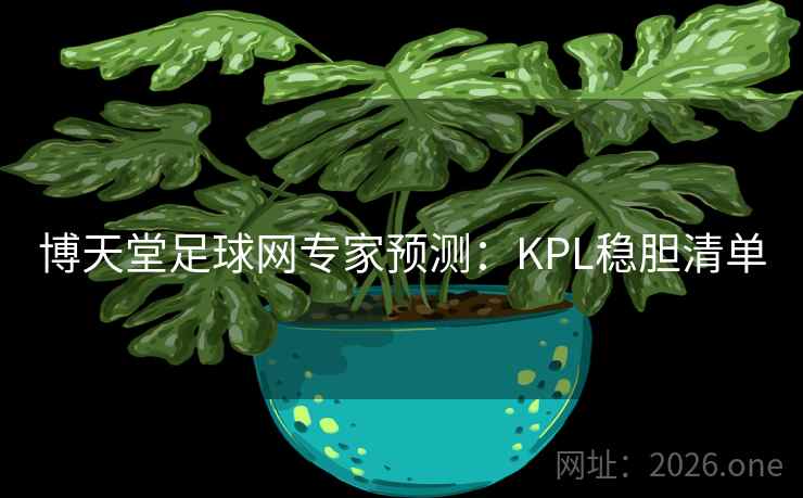 博天堂足球网专家预测：KPL稳胆清单  第2张