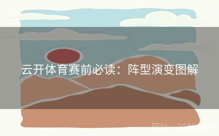 云开体育赛前必读：阵型演变图解  第1张