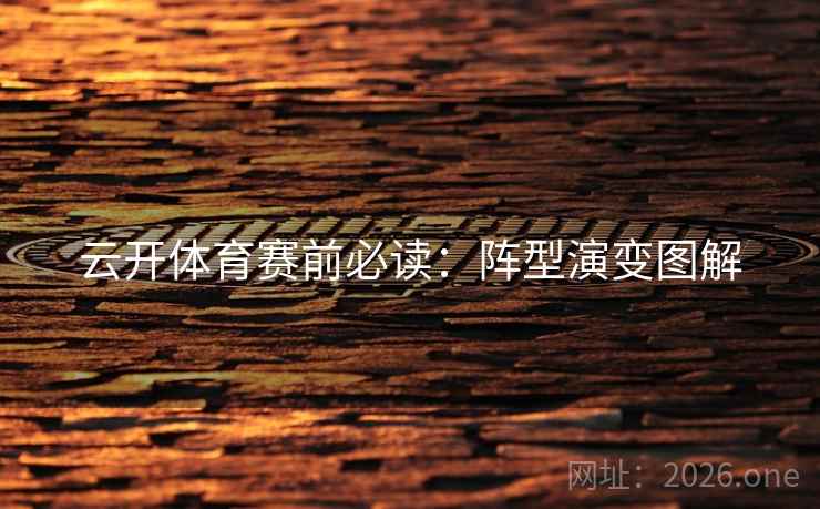 云开体育赛前必读：阵型演变图解  第2张