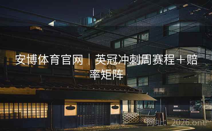 安博体育官网｜英冠冲刺周赛程＋赔率矩阵  第1张