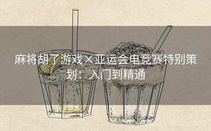 麻将胡了游戏×亚运会电竞赛特别策划：入门到精通  第1张