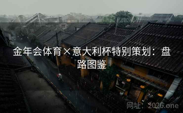 金年会体育×意大利杯特别策划：盘路图鉴  第2张