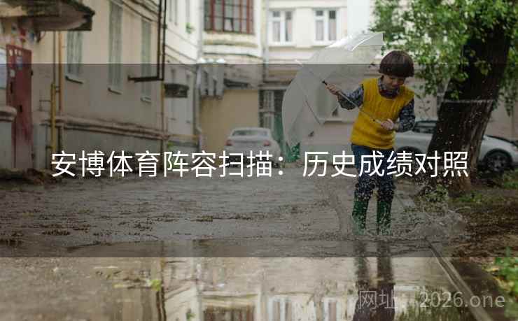 安博体育阵容扫描：历史成绩对照  第1张