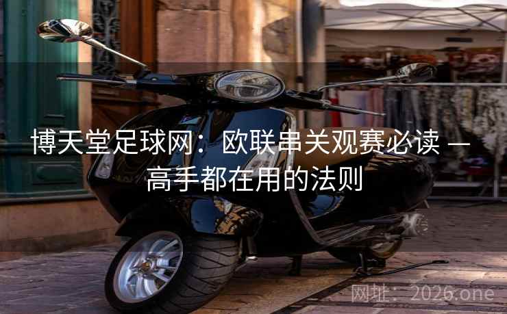 博天堂足球网：欧联串关观赛必读 — 高手都在用的法则  第2张
