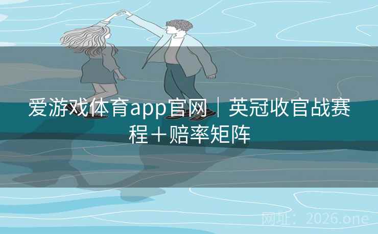 爱游戏体育app官网｜英冠收官战赛程＋赔率矩阵  第2张
