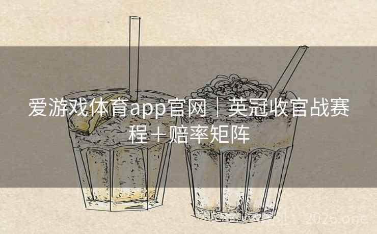 爱游戏体育app官网｜英冠收官战赛程＋赔率矩阵  第1张