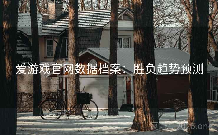 爱游戏官网数据档案：胜负趋势预测  第1张