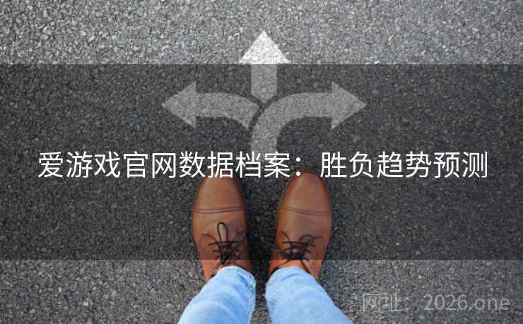 爱游戏官网数据档案：胜负趋势预测  第2张