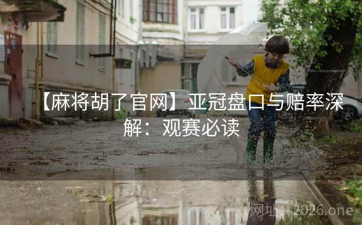 【麻将胡了官网】亚冠盘口与赔率深解：观赛必读  第2张