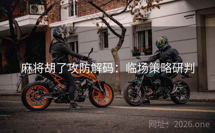 麻将胡了攻防解码：临场策略研判  第2张