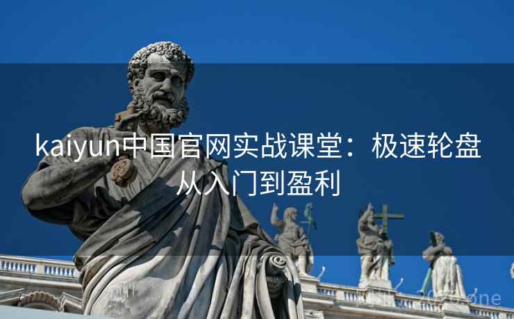 kaiyun中国官网实战课堂：极速轮盘从入门到盈利  第1张