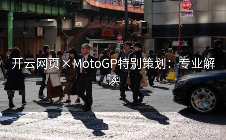 开云网页×MotoGP特别策划：专业解读  第2张