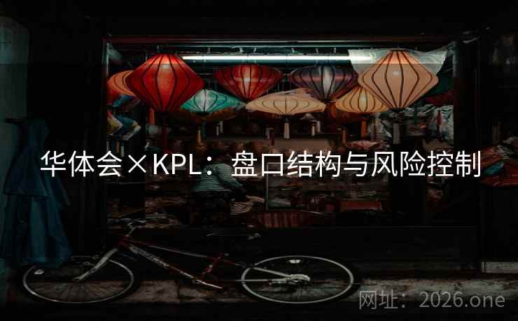 华体会×KPL：盘口结构与风险控制  第2张