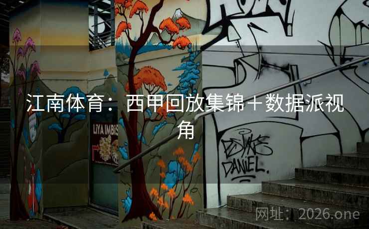 江南体育：西甲回放集锦＋数据派视角  第1张