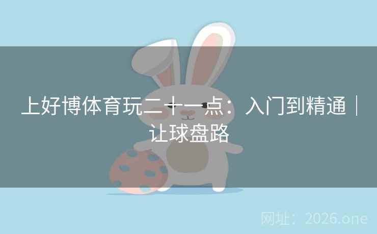 上好博体育玩二十一点：入门到精通｜让球盘路  第2张