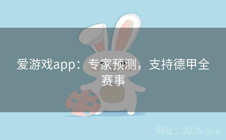 爱游戏app：专家预测，支持德甲全赛事  第1张
