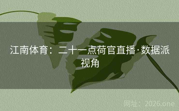 江南体育：二十一点荷官直播·数据派视角  第1张